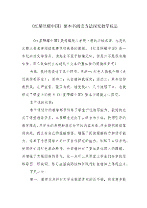 《红星照耀中国》整本书阅读方法探究教学反思.docx
