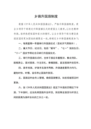 乡镇升国旗制度.docx