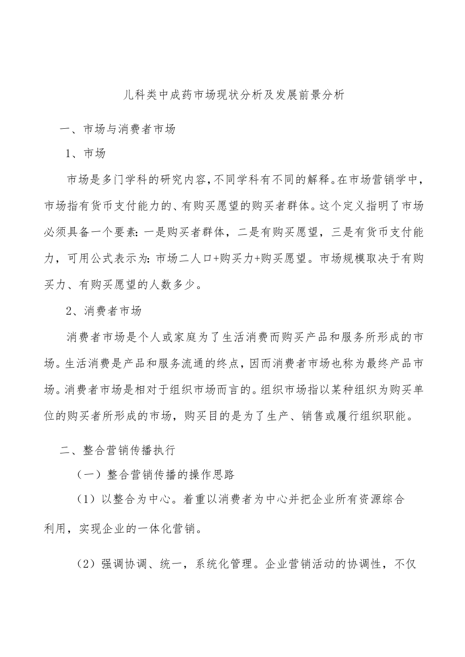 儿科类中成药市场现状分析及发展前景分析.docx_第1页