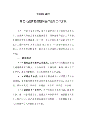 医院常态化疫情防控期间医疗救治工作方案.docx