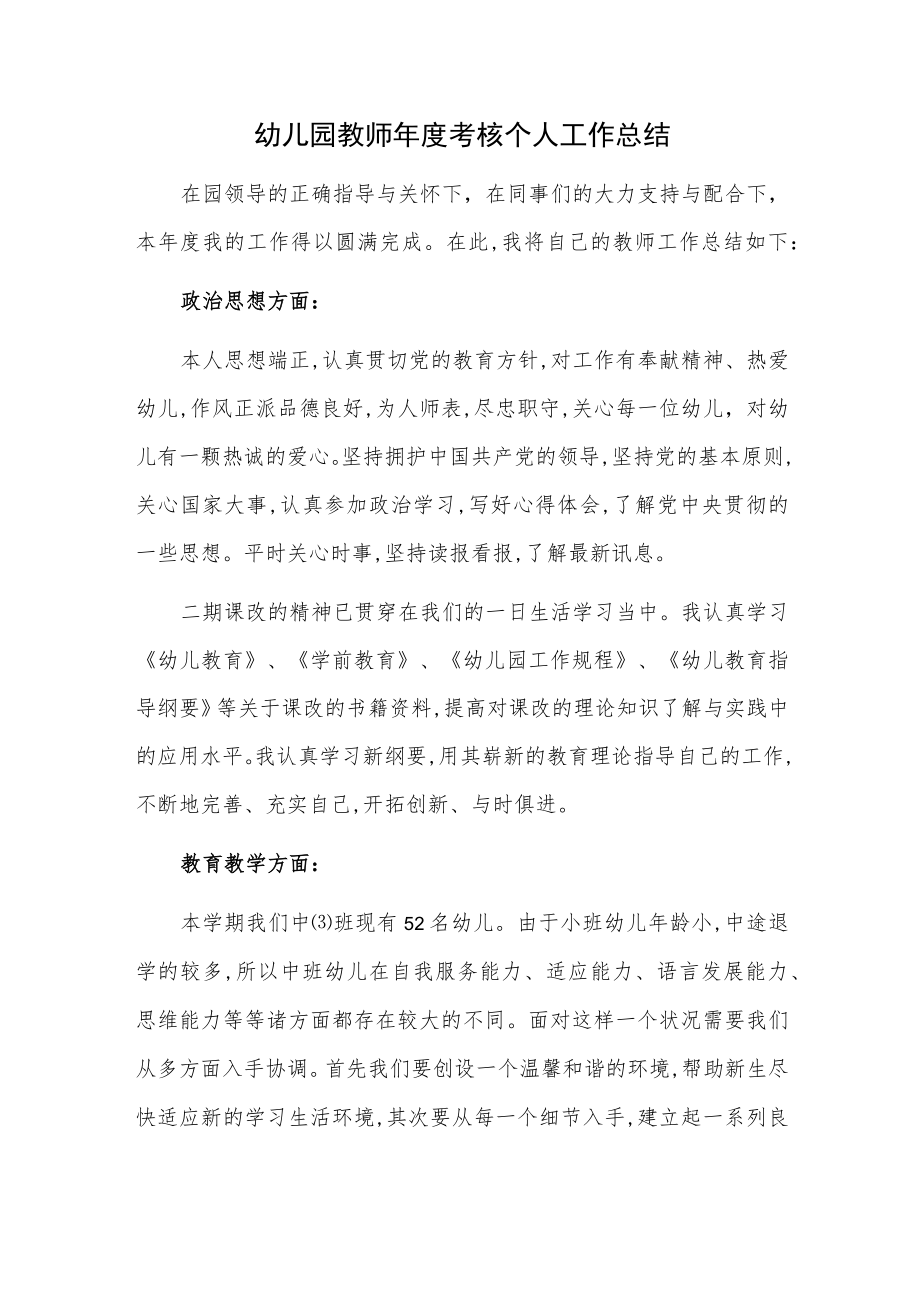 幼儿园教师年度考核个人工作总结.docx_第1页