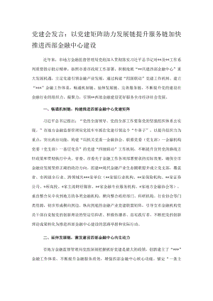 党建会发言：以党建矩阵助力发展链提升服务链加快推进西部金融中心建设.docx