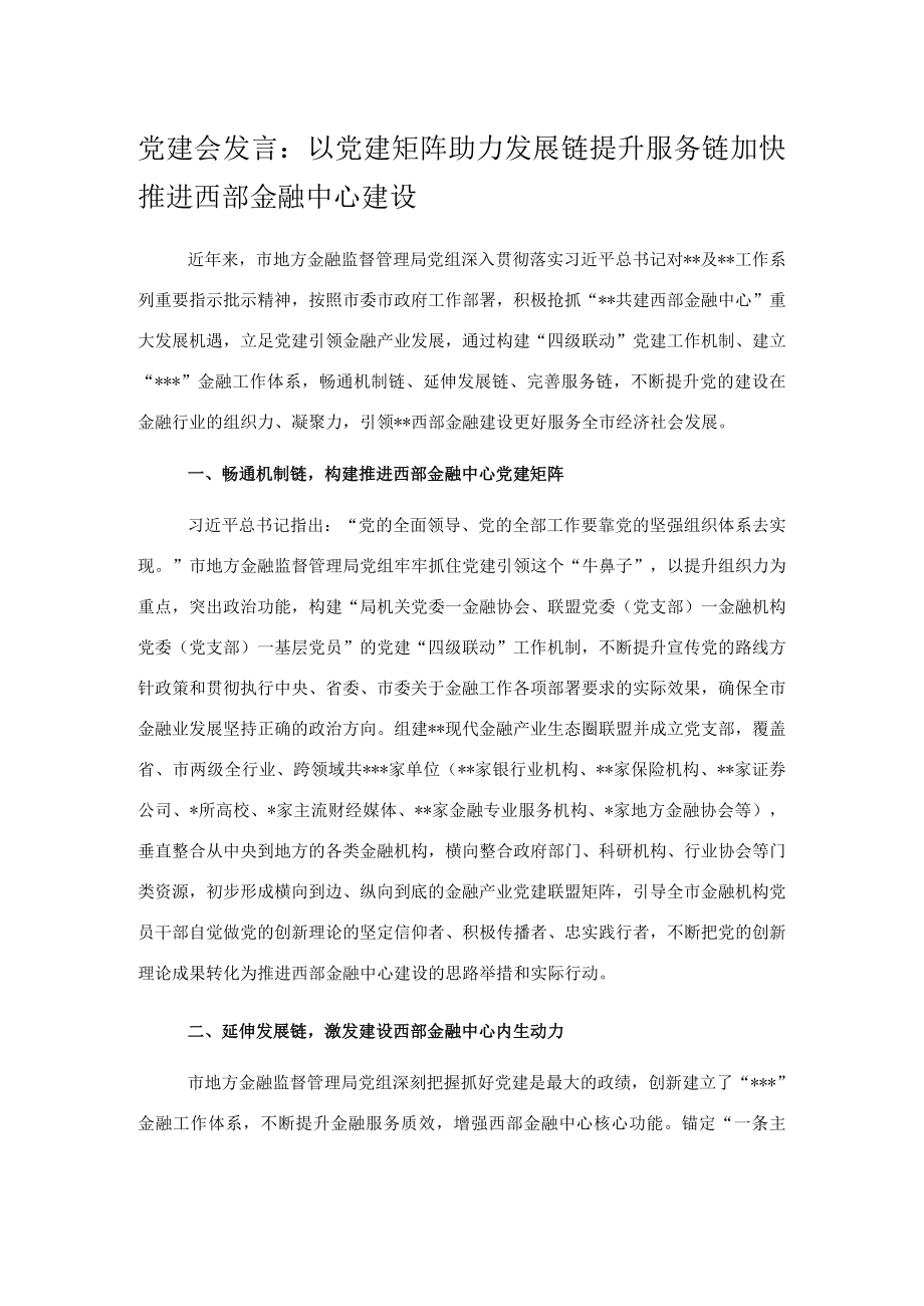 党建会发言：以党建矩阵助力发展链提升服务链加快推进西部金融中心建设.docx_第1页