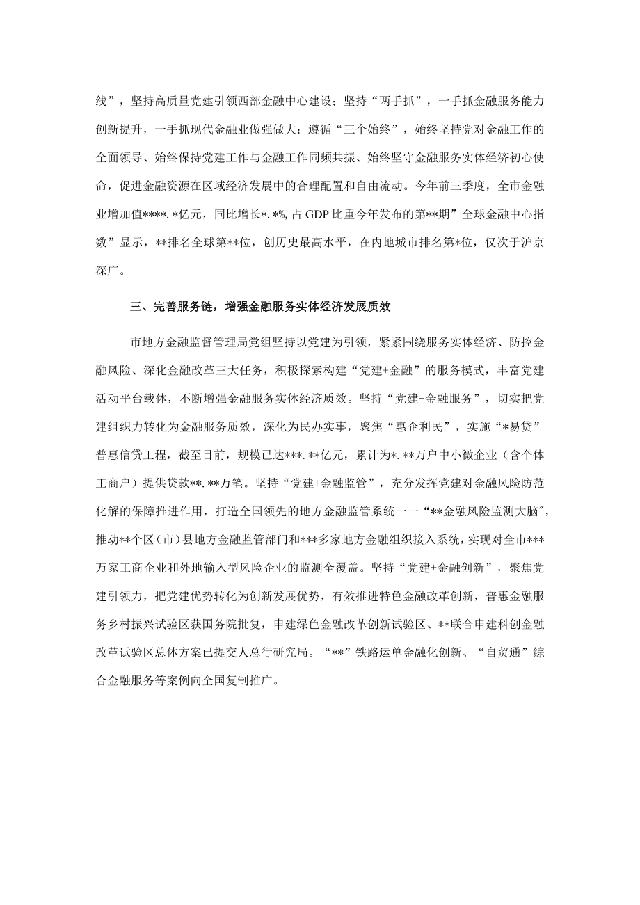 党建会发言：以党建矩阵助力发展链提升服务链加快推进西部金融中心建设.docx_第2页