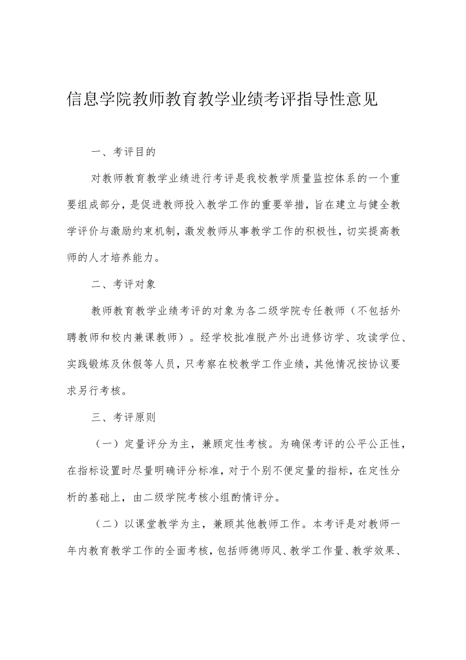 信息学院教师教育教学业绩考评指导性意见.docx_第1页