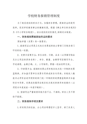 学校财务报销管理制度.docx