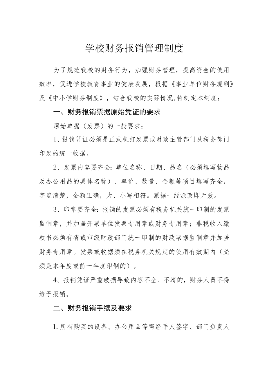 学校财务报销管理制度.docx_第1页