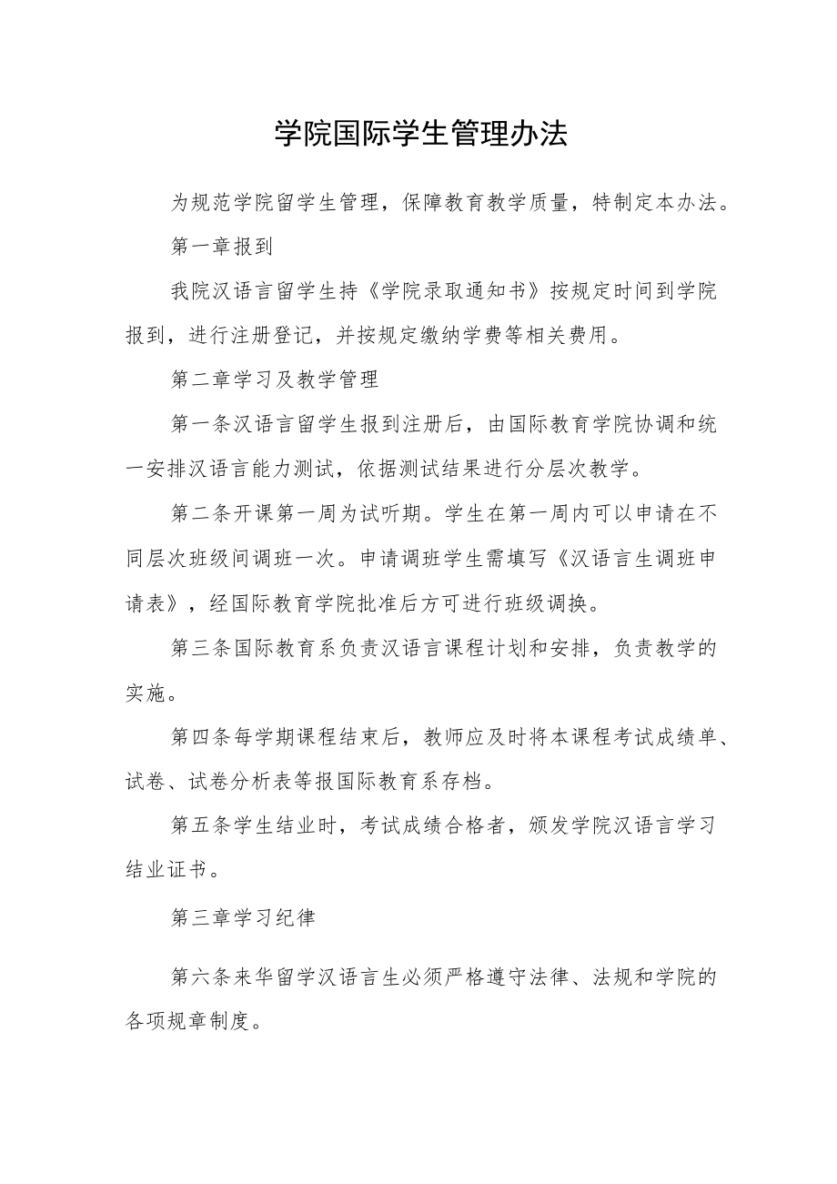 学院国际学生管理办法.docx_第1页