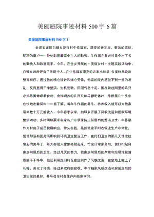 美丽庭院事迹材料500字6篇.docx