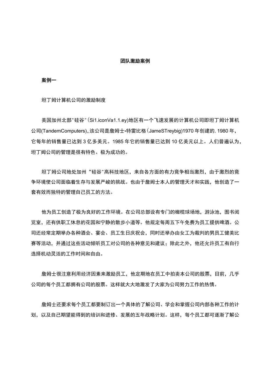 团队激励案例.docx_第1页