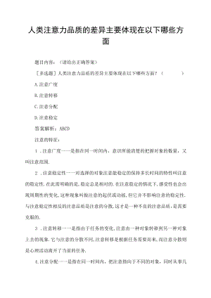 人类注意力品质的差异主要体现在以下哪些方面.docx