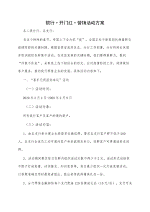 银行“开门红”营销活动方案.docx