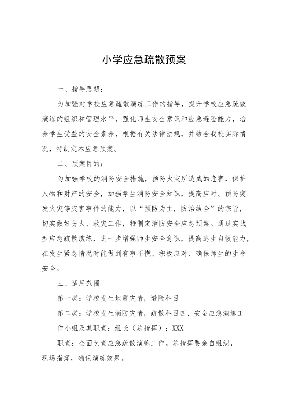 小学应急疏散预案.docx_第1页