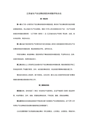 江西省生产安全事故报告和调查评估办法.docx