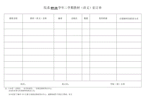 院系09-10 学年 二 学期教材（讲义）征订单.docx