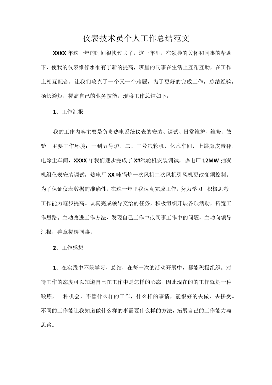 仪表技术员个人工作总结范文.docx_第1页