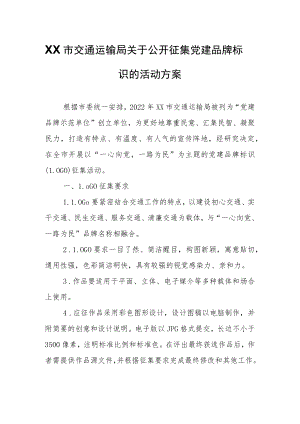 XX市交通运输局关于公开征集党建品牌标识的活动方案.docx