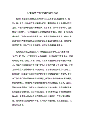 压疮宣传手册设计的研究方法.docx