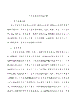 先进金属材料实施方案.docx