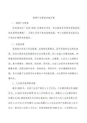 烟酒产业配套实施方案.docx