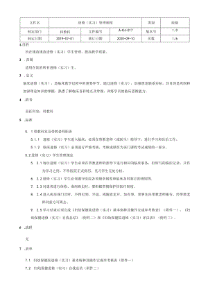 医院进修（实习）管理制度.docx