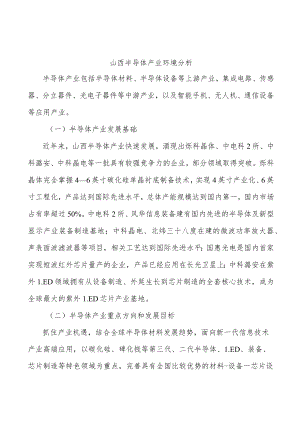 山西半导体产业环境分析.docx