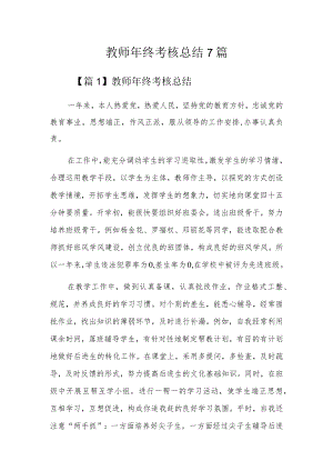 教师年终考核总结7篇.docx