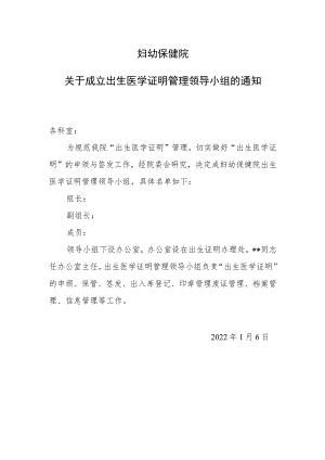 关于成立出生医学证明管理领导小组的通知.docx