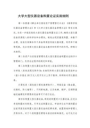 大学大型仪器设备购置论证实施细则.docx