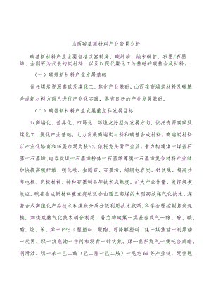 山西碳基新材料产业背景分析.docx