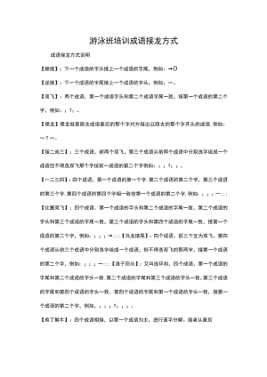 游泳班培训成语接龙方式.docx