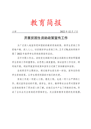 开展贫困生资助政策宣传工作简报.docx