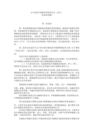 辽宁省医疗保障信用管理办法（试行）.docx