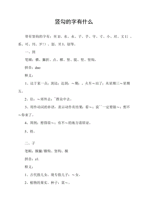 竖勾的字有什么.docx