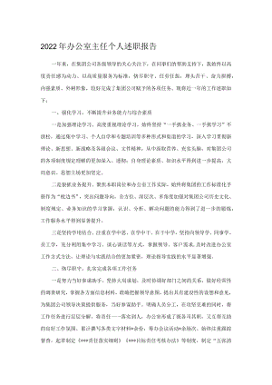2022年办公室主任个人述职报告.docx
