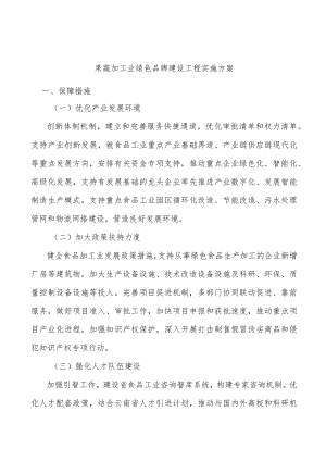 果蔬加工业绿色品牌建设工程实施方案.docx