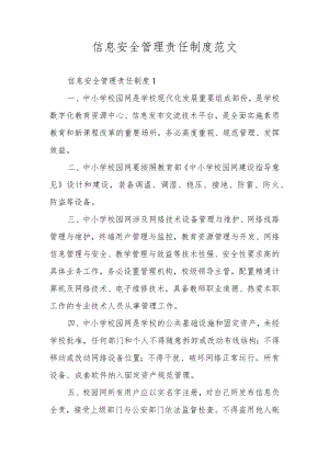 信息安全管理责任制度范文.docx