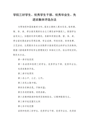 学院三好学生、优秀学生干部、优秀毕业生、先进班集体评选办法.docx