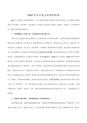 2022年办公室主任述职（报告）材料.docx