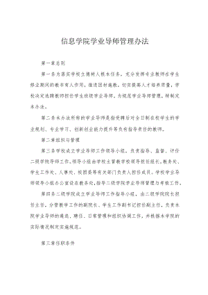 信息学院学业导师管理办法.docx