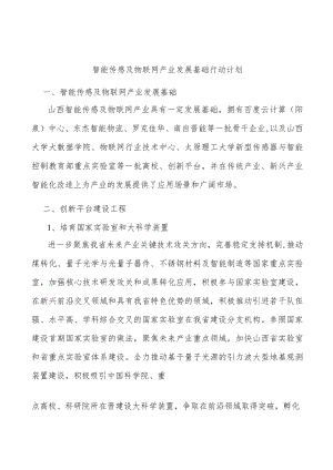 智能传感及物联网产业发展基础行动计划.docx