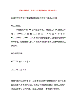 授权书模板（办理打印银行账流水明细使用）.docx