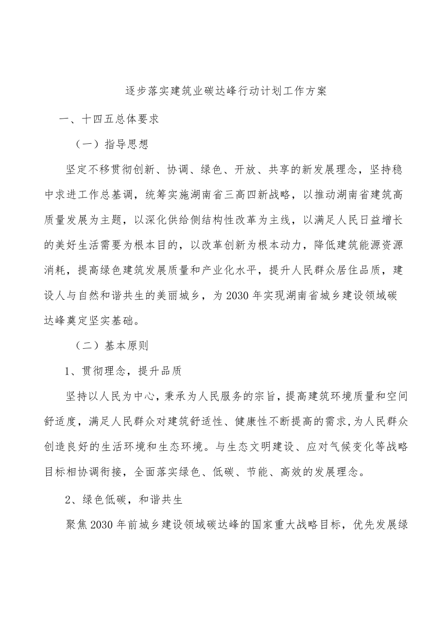 逐步落实建筑业碳达峰行动计划工作方案.docx_第1页