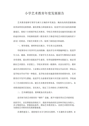 小学艺术教育年度发展报告范文.docx