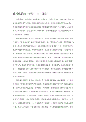 驻村成长的“千姿”与“百态”.docx