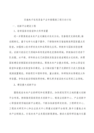 实施电子信息装备产业补链强链工程行动计划.docx