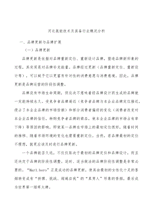 河北氢能技术及装备行业概况分析.docx