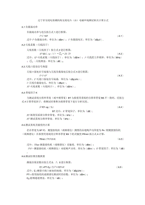辽宁省无线电监测机构无线电台（站）电磁环境测试相关计算公式.docx