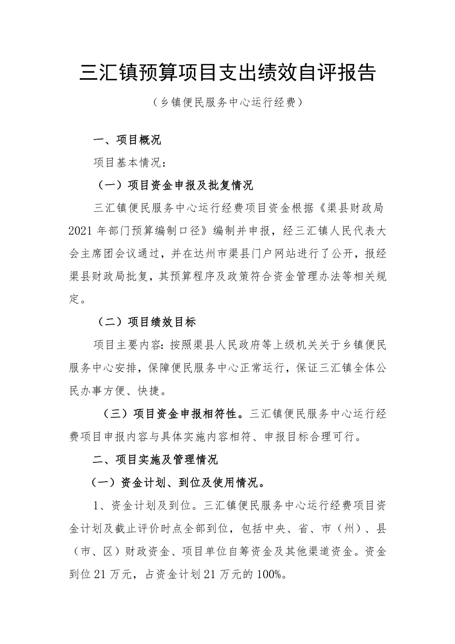 三汇镇预算项目支出绩效自评报告.docx_第1页