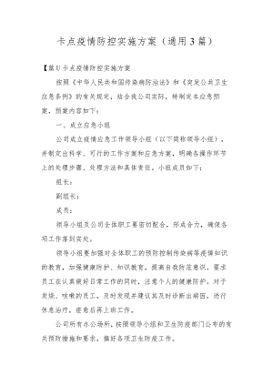 卡点疫情防控实施方案(通用3篇).docx